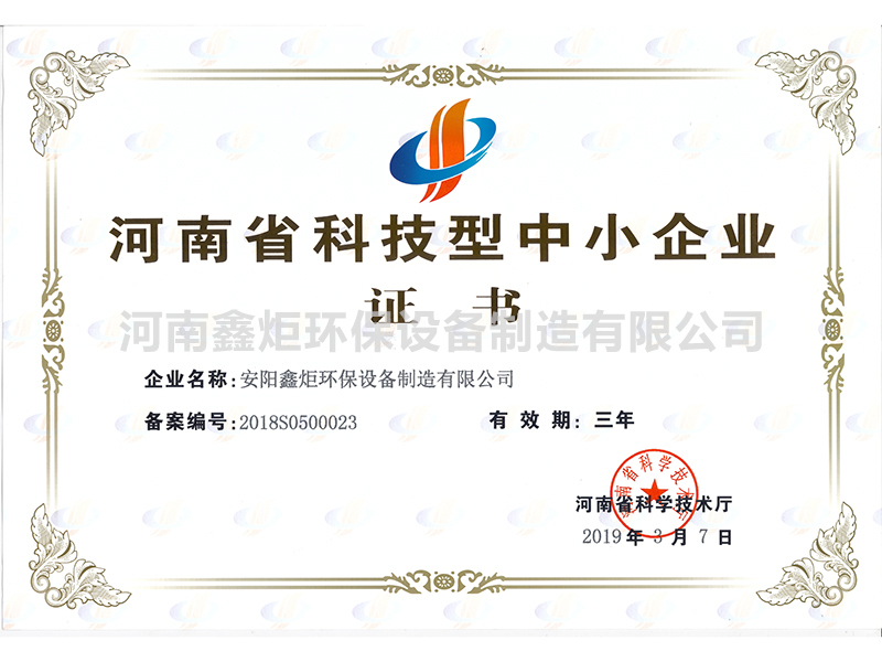 科技型中小企业证书