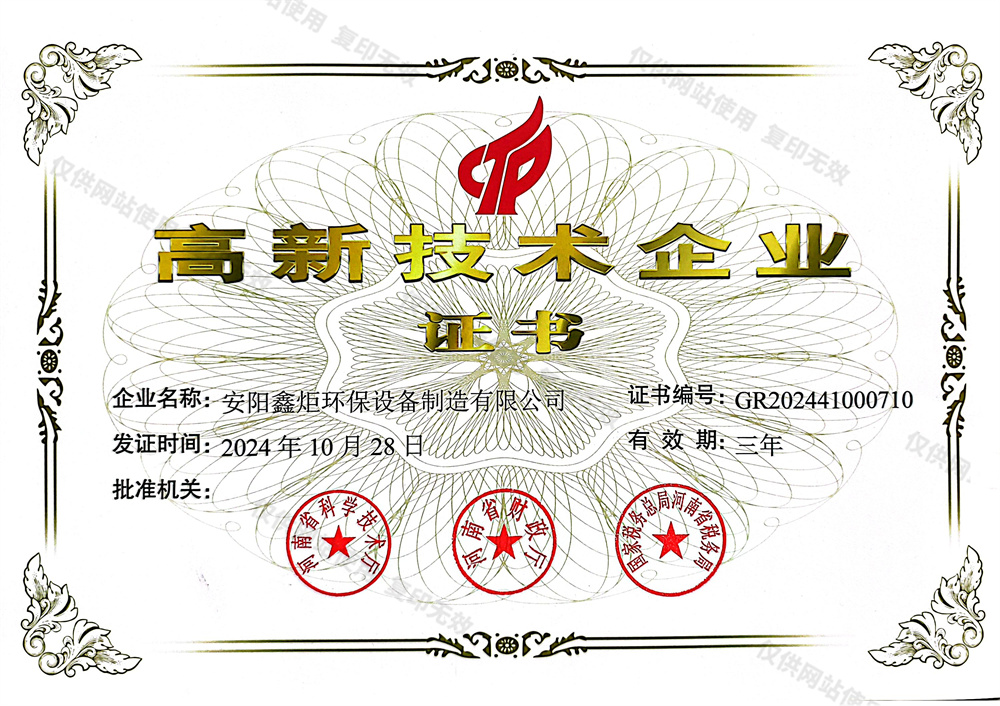 高新技术企业证书