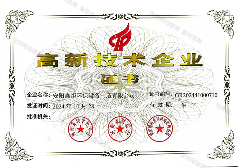 高新技术企业证书